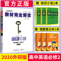 2020新版王后雄学案教材完全解读高中英语必修二 外研版WY高中英语必修2同步教材专项解读教辅资料高一二三英语全解资料书