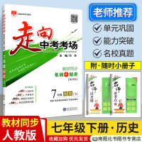 2020走向中考考场七年级下册历史人教版 初中七年级下历史同步集训考点练习册 初一1下册全教材解练习题七下历史考点训练题