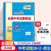 2020版 天利38套政治中考试题精选 初中政治中考全国历年真题试卷 初三九年级中考真题汇编同步练习模拟试卷中考总复习辅