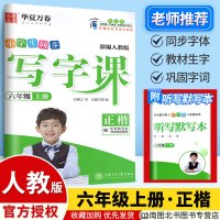 2020版 小学生同步写字课六年级上册语文字帖人教版RJ 华夏万卷写字课课练六6年级上册教材同步字帖一课一练正楷书练习册