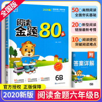 2020新版阅读金题80篇六年级B版 人教版 六年级语文阅读理解训练题 全品小学阅读真题80篇专项训练 小升初课外必读书