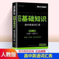 2019正版mini迷你book 高中英语基础知识词汇表 高考英语单词背诵高中文理科高一高二高三考试总复习迷你书知识点备