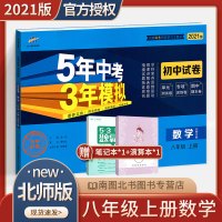2021版五年中考三年模拟八年级上册数学试卷 北师版 53曲一线教材同步练习题五三8年级上单元期中期末冲刺券初中初三专项