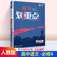 教材划重点 高中语文必修四 人教版 RJ版 教材全解读 高中语文辅导资料书 教材划重点语文教材同步学习辅导资料书