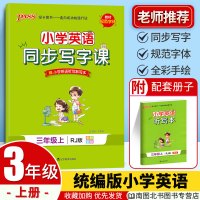 预售小学学霸英语同步写字课三年级上册英语PEP人教版 pass绿卡图书3年级上同步课文正楷书笔顺规范描红写字课课练控笔训