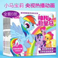 小马宝莉正版书教你做受欢迎的女孩系列全套6册 0-3-4-5-6岁幼儿童认读识字图画故事书籍友谊的神秘力量 少儿读物启蒙