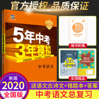 2020新版 五年中考三年模拟语文 五三中考语文全国版 5年中考3年模拟语文真题试卷同步练习册 初中九年级语文辅导资料