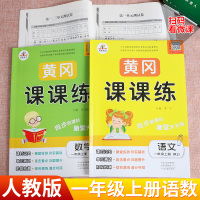 小学一年级上册同步训练全套 人教版教材 语文+数学 黄冈小状元课课练单元测试卷 语文数学书练习册 一年级上数学练习册