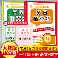 2020新 一年级下册同步训练 一年级下册语文数学同步练习册 黄冈随堂练 人教版一年级下册试卷测试卷全套 一年级下册同步