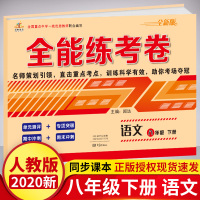 2020新 八年级下册试卷语文人教版RJ 初二语文同步训练 单元专项期中期末测试卷试题练习册 全能练考卷八年级下册语文试