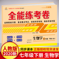 2020新版 七年级下册试卷生物 人教版 初一下册生物试卷 全能练考卷七年级下册生物试卷测试卷子 七年级下册生物练习册