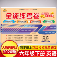 2020正版 六年级下册试卷人教版 小学6年级下英语同步试卷好卷期中期末测试卷期末冲刺100分单元全能练考夺冠金卷RJ六