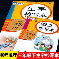 小学生三年级下册语文 人教版生字抄写本听写本 同步人教版课本作业本 随堂练习拼音拼写阅读训练 司马彦字帖