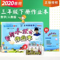 2020全新正版 黄冈小状元作业本 小学三年级下册数学 人教版小学教辅资料同步练习册 3年级数学龙门书局 黄冈小状元 作