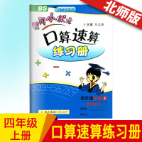 2020新版黄冈小状元 口算速算4四年级上册 数学配套北师大版口算题卡 计算天天练运算巧算训练 小学四年级数学练习册