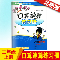 2020新版黄冈小状元口算速算三年级练习册上册 数学配套人教版口算题卡 小学3年级数学练习册黄冈小状元 口算速算 练习