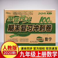 2020新版 聚能闯关100分期末复习冲刺卷数学人教版 同步讲解中学教辅资料试卷 初三9九年级上册数学试卷期末复习冲