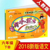 2020全新正版 黄冈小状元作业本 小学六年级下册语文 人教版小学教辅资料同步练习册 6年级语文龙门书局 黄冈小状元 作