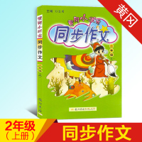 2020新版正版 黄冈小状元同步作文二年级上册 小学语文二年级上册教辅资料 龙门书局小学2二年级上册黄冈同步作文书