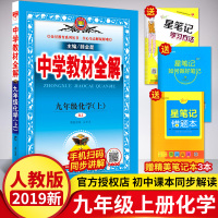 2020秋 薛金星中学教材全解9九年级上册化学人教版 人民教育出版社九年级上册化学同步讲解教辅书 初三九年级上册化学教材