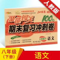 2020新版 聚能闯关100分期末复习冲刺卷语文人教版 同步讲解中学教辅资料试卷 初二8八年级下册语文试卷期末复习冲
