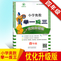 小学奥数举一反三优化升级版4四年级上下册 数学竞赛奥赛培优提高思维训练教材 小学生奥数练习册数学思维训练