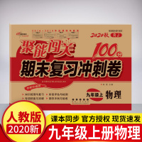 2020新版 聚能闯关100分期末复习冲刺卷物理人教版 同步讲解中学教辅资料试卷 初三9九年级上册物理试卷期末复习冲