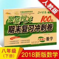 2020新版 聚能闯关100分期末复习冲刺卷数学人教版 同步讲解中学教辅资料试卷 初二8八年级下册数学试卷期末复习冲