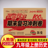2020新版 聚能闯关100分期末复习冲刺卷历史人教版 同步讲解中学教辅资料试卷 初三9九年级上册历史试卷期末复习冲