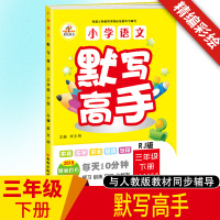 2020春 默写能手三年级下册同步训练人教部编版精编四色彩绘预习训练巩固小学3年级课本同步教材字词句练习题册课堂同步训练