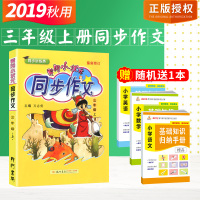 2020新 黄冈小状元同步作文三年级上册 小学语文三年级上册教辅资料 三年级作文书大全辅导 三年级同步作文书上册人教版