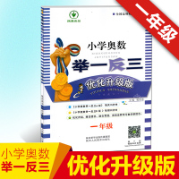 新版 小学奥数举一反三一年级 C版优化升级版1一年级上下册 数学竞赛奥赛培优提高思维训练教材 小学生奥数练习册数学思维训