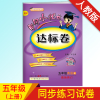 全新正版 2020秋 黄冈小状元达标卷五年级上册人教版英语练习册 小学五年级教辅资料 黄冈小状元 达标卷人教版 五年级上