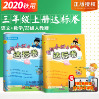 2020秋新版 黄冈小状元三年级上册试卷 小学三年级语文数学测试题卷子 小学生教辅书同步练习册 黄冈小状元 达标卷三年级