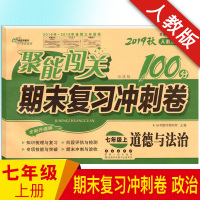 2020新版 聚能闯关100分期末复习冲刺卷道德与法治人教版上册 讲解中学教辅试卷 初一7七年级上册道德与法治试卷期末复