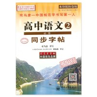 司马彦字帖 高中生学生写字课课练高一语文同步字帖高中语文必修2 人教版 高中语文2必修同步字帖 学生硬笔铅笔钢笔中性笔字