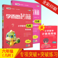 2018新版学而思秘籍小学数学 思维培养 六6年级数学几何专项突破 学而思秘籍小学数学几何 教研专项提高练习 数学 六年