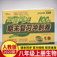 2020新版 聚能闯关八年级上册生物期末复习冲刺卷人教版 同步讲解中学教辅资料试卷 初二8年级试卷 期末复习冲刺卷 八年