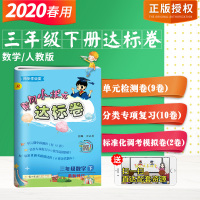 全新正版 2020春 黄冈小状元达标卷三年级下册人教版数学练习册 小学三年级教辅资料 黄冈小状元 达 标卷人教版 三年