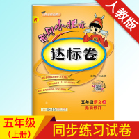 全新正版 2020秋 黄冈小状元达标卷五年级上册人教版语文练习册 小学五年级教辅资料 黄冈小状元 达标卷人教版 五年级上