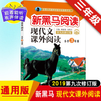 2020新黑马阅读现代文课外阅读 小学三年级现代文课外阅读训练 第八次修订版 3年级语文教辅资料 新黑马现代文阅读 三年