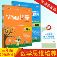 2020新版学而思秘籍 小学数学思维培养 5级练习与数学教程共两本 趣味数学奥数教材 学而思秘籍小学数学思维训练 三3年