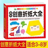 趣味创意折纸大全 晨风童书儿童易学实用美术手工 3-6-9岁创意手工折纸教程读物 亲子小游戏全脑训练思维升级训练 儿童幼