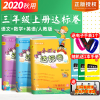 黄冈小状元三年级上册试卷 小学三年级语文数学英语测试题卷子 小学生教辅书同步练习册 黄冈小状元达标卷三年级上