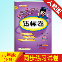 全新正版 2018秋 黄冈小状元达标卷六年级上册人教版英语练习册 小学六年级教辅资料 黄冈小状元 达标卷人教版 六年级上