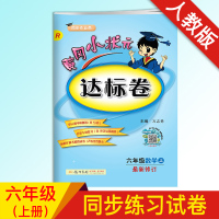 全新正版 2020秋 黄冈小状元达标卷六年级上册人教版数学练习册 小学六年级教辅资料 黄冈小状元 达标卷人教版 六年级上