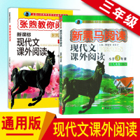 2018版 新黑马阅读+张煦教你阅读新课标现代文课外阅读 第七八次修订版3年级上下册语文课外阅读教辅资料 新黑马阅读 小