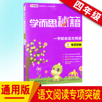 2020新版 学而思秘籍 一学就会语文阅读 四4年级小学语文专项突破 四年级上下册阅读理解训练通用版 四年级阅读阶梯训