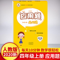 2020新版 培优应用题卡天天练 四4年级上册数学应用题配套人教版教材 天天练 人教版RJ 数学四年级上册 应用题天天练