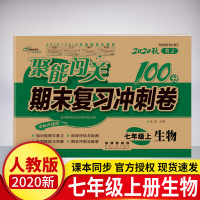 2020新版 初一聚能闯关100分期末复习冲刺卷生物人教版上册 同步讲解中学教辅资料试卷 初一7七年级上册生物试卷期末复